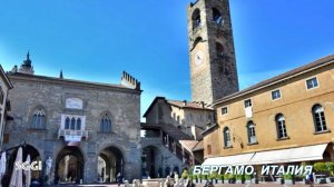Италия.Бергамо.