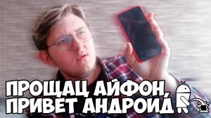 УШЁЛ С iPhone НА Android