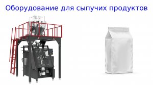 Оборудование для фасовки сыпучих продуктов