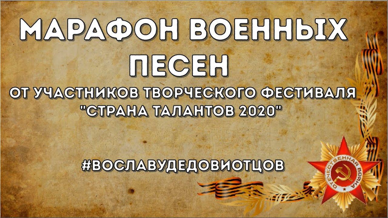 Марафон военных песен 2020