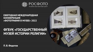 Ежегодная международная конференция «Фотография в музее». День первый. Доклад II. 2022