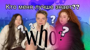 Кто Лучше знает Меня??