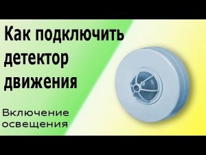 Датчик (детектор) движения для включения освещения. Схема подключения датчика движения.