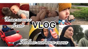 VLOG//Первые дни в садике/ Новые навыки сына в 1 год и 4 месяцев