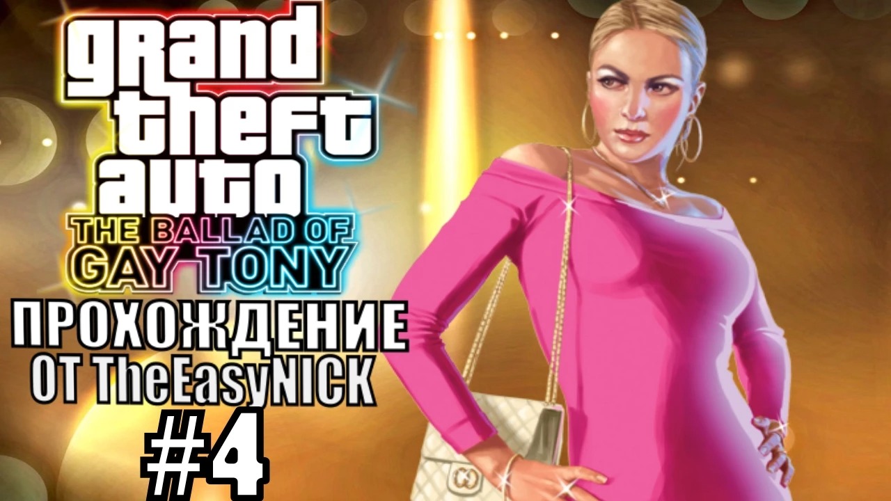 GTA 4 The Ballad Of Gay Tony. Полное прохождение. #4.