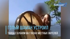 В Армавире голый шаман устроил танцы с бубном на глазах местных жителей