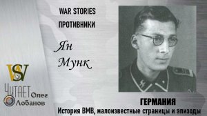 Ян Мунк. Проект WAR STORIES. Военные истории Владимира Крупника. Германия.