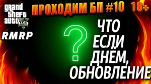 ГТА 5 RMRP,Рублёвка, Проходим БП, ЧТО  ЕСЛИ  ДНЁМ, ОБНОВЛЕНИЕ, #10 GTA 5