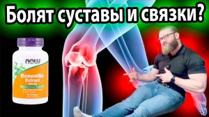 Boswellia extract Быстрый и краткий обзор болят суставы и связки? на Русском босвеллия босвелия