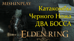 Elden Ring Катакомбы Черного Ножа ДВА БОССА