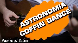 ASTRONOMIA  COFFIN DANCE на акустической гитаре. Табы I Разбор.