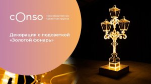 Световая декорация «Золотой фонарь» #consogroup