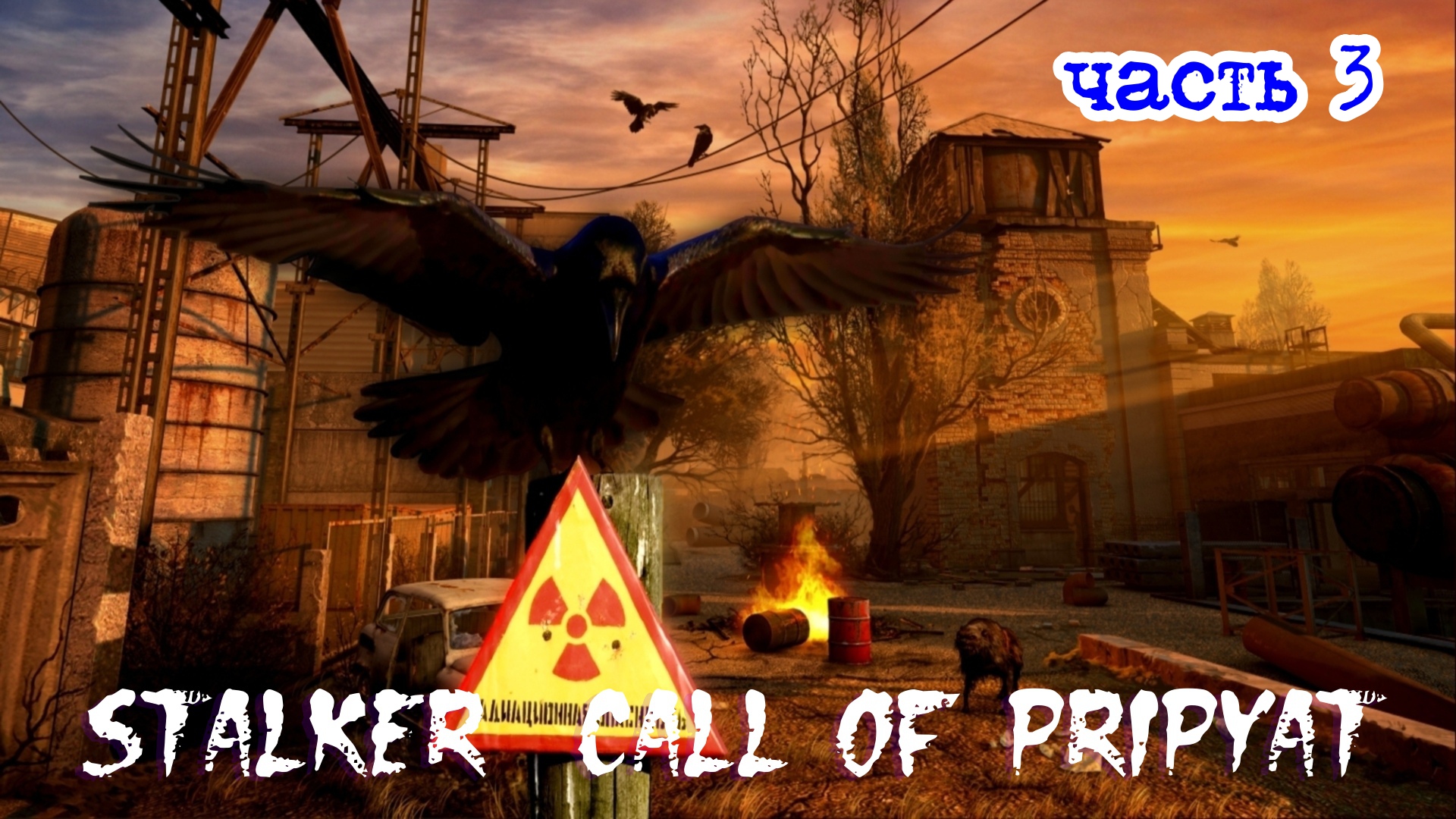 «STALKER_ Call of Pripyat» СТРИМ - № 3