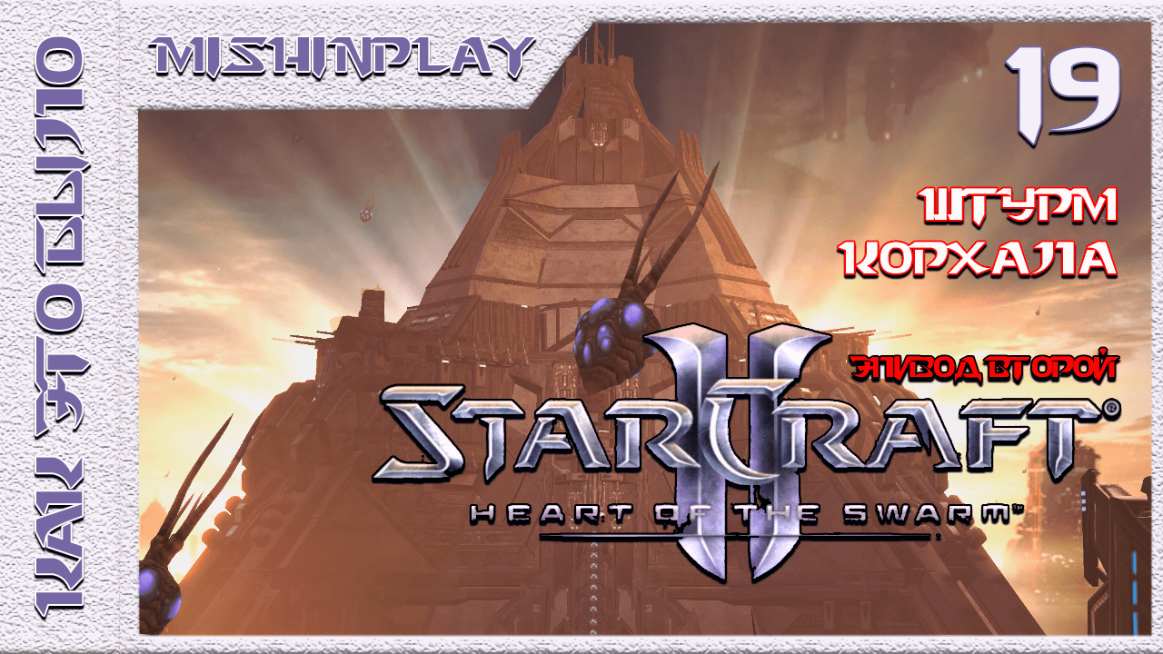 StarCraft II Heart of the Swarm Штурм Корхала Часть 19