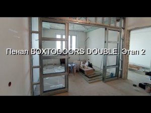 Пенал BOXTODOORS DOUBLE. Этап 2