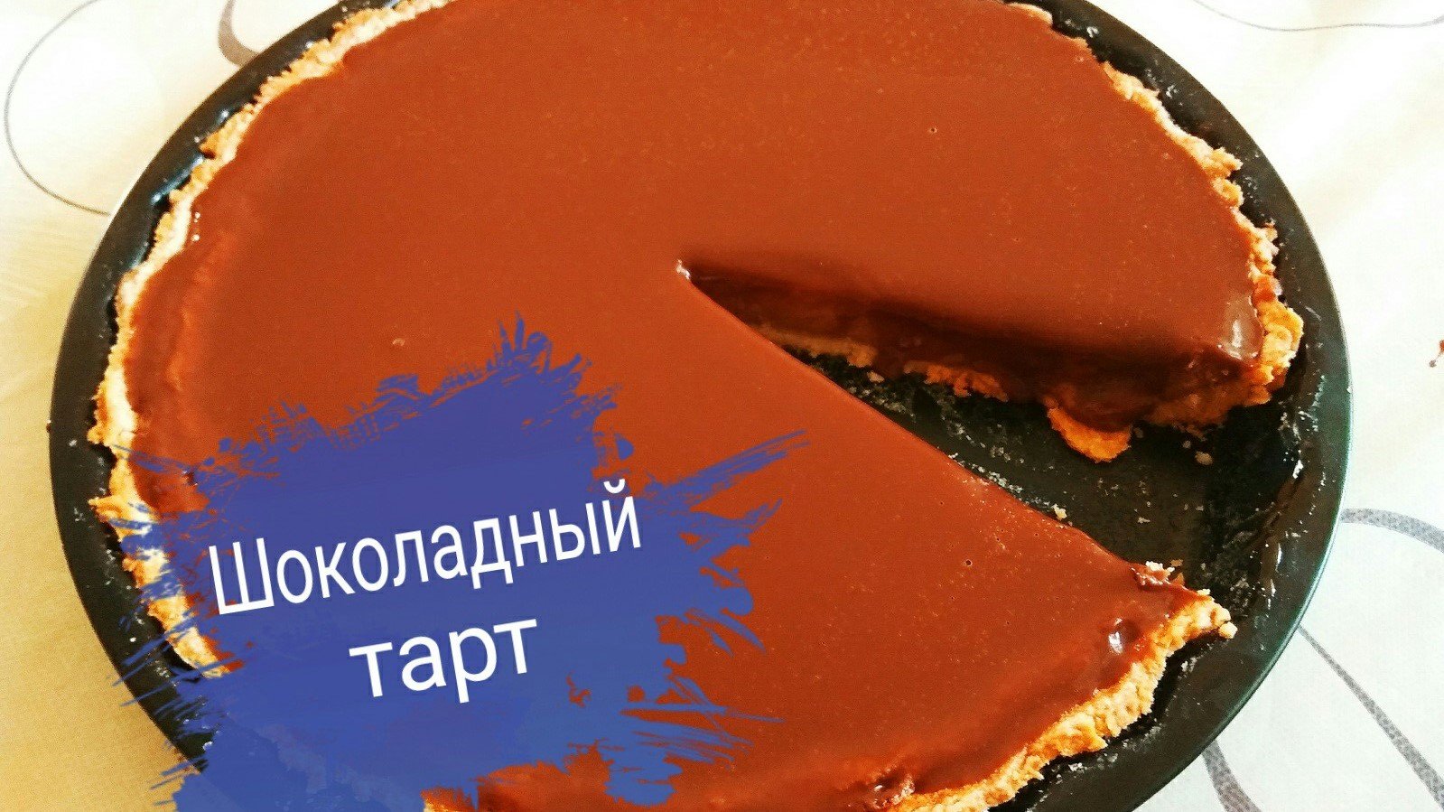 Шоколадный тарт Очень вкусный десерт!