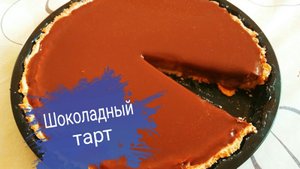 Шоколадный тарт Очень вкусный десерт!