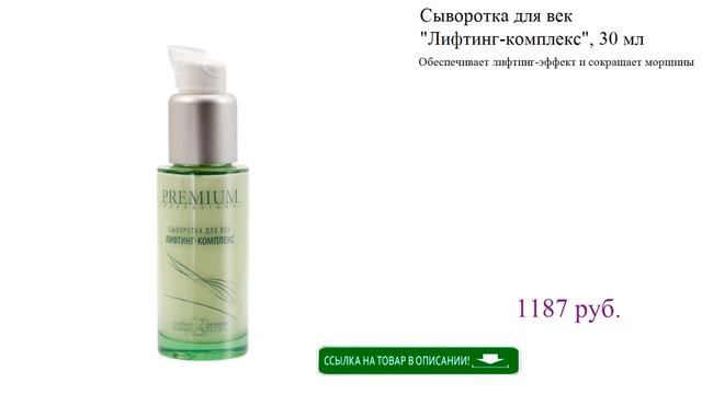 Сыворотка для век "Лифтинг-комплекс", 30 мл смотреть онлайн