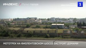 Мототрек на Фиолентовском шоссе застроят домами