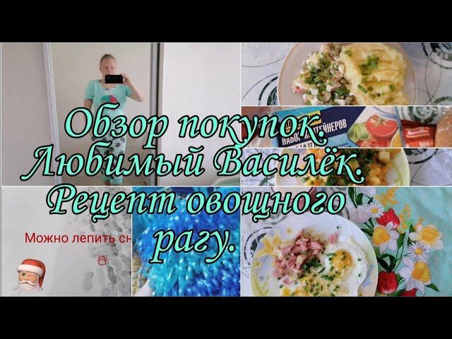 Влог.Покупки: "Любимый Василёк".Овощное рагу. Пошаговый рецепт. Вяжу мочалку.Закупка  в "Пятёрочке".