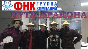 ФНК | Путь дракона | 2011