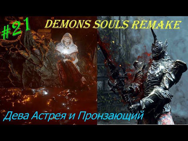 Дева Астрея и Пронзающий.Прохождение Demons Souls Remake на PS 5(4K).Часть 21