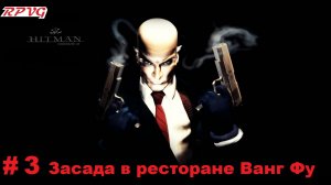 Прохождение Hitman Codename 47- Часть 3 Засада в ресторане Ванг Фу