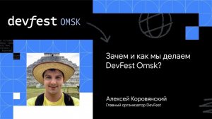 Зачем и как мы делаем DevFest Omsk