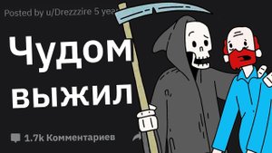 Истории людей, которые обманули смерть