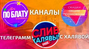 ТЕЛЕГРАММ КАНАЛЫ С ХАЛЯВОЙ - ДЕЙСТВИТЕЛЬНО ЛИ ТАК ПОЛЕЗНЫ?
