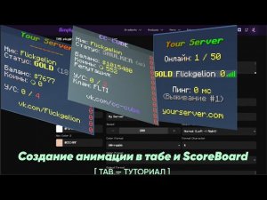 ✨ СОЗДАНИЕ АНИМАЦИИ В ТАБ-ЛИСТЕ И СКОРБОАРДЕ / TAB — ТУТОРИАЛ