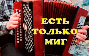 Есть только миг