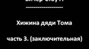 Хижина дяди Тома (Бичер-Стоу Г.) часть 3. (заключительная)