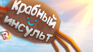 КРАБНЫЙ ИНСУЛЬТ? (Crab Game, Rising Front) приколы, фейлы, баги