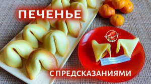 Китайское Печенье с предсказаниями / 幸運餅乾  幸運籤餅 / Fortune cookies