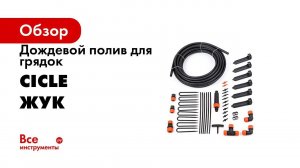 Дождевой полив для грядок Cicle Жук