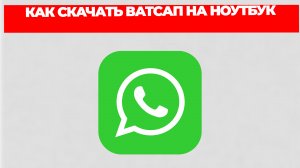 КАК СКАЧАТЬ ВАТСАП НА НОУТБУК