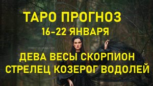 Таро прогноз с 16 по 22 янв 2023 Девы Весы Скорпионы Стрельцы Козероги Водолеи