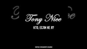 Tony Nice – Ты со мной (feat. Music Hayk)