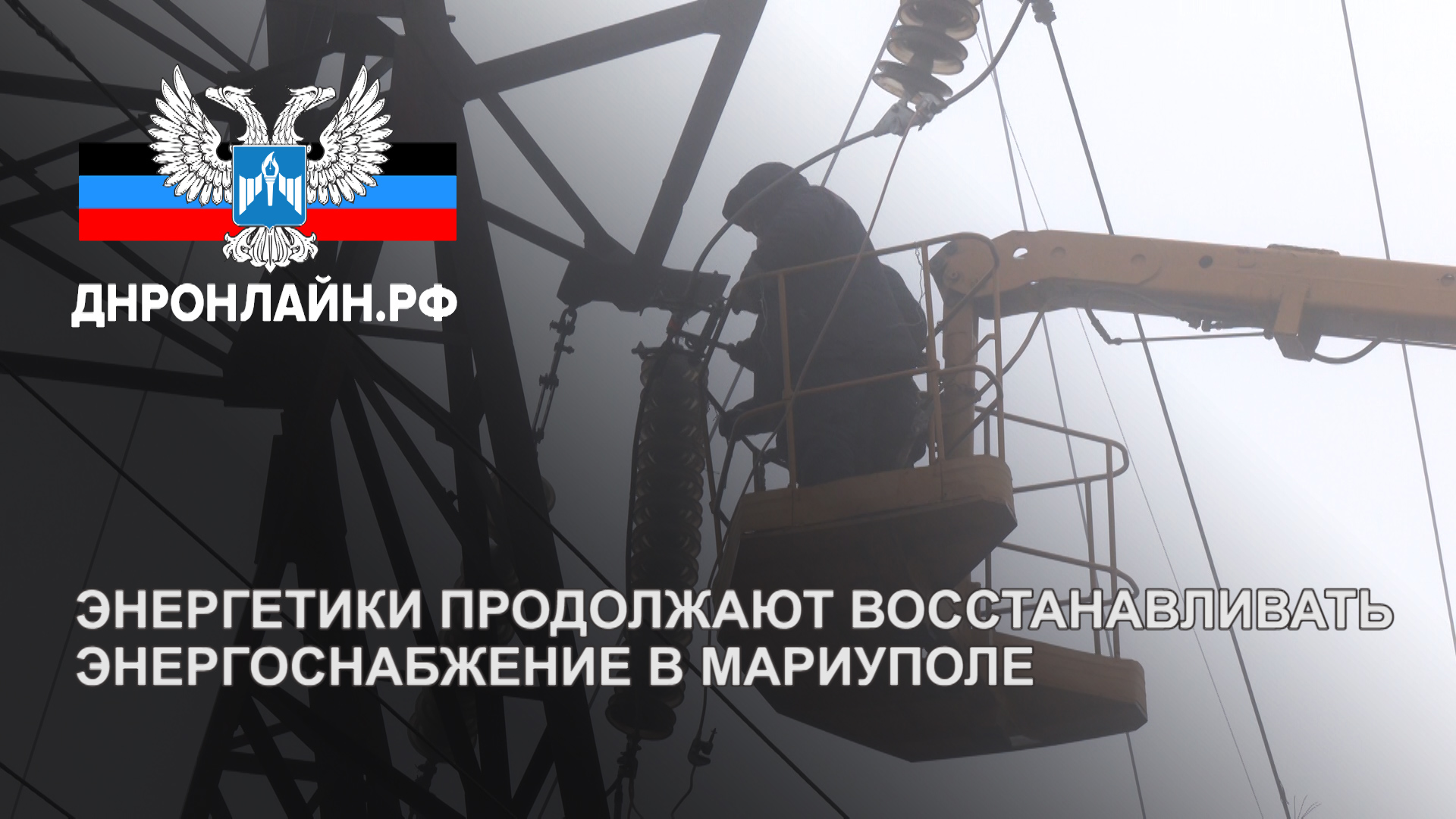 Восстановить энергоснабжение. День Энергетика ДНР