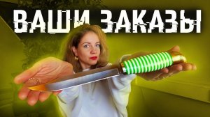 Ваши заказы | Готовые ножи