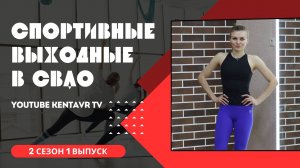 Спортивные выходные в СВАО - 2 СЕЗОН 1 ВЫПУСК