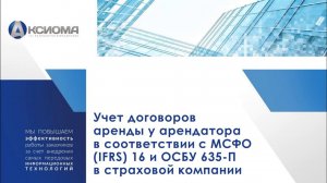 Учет по IFRS 16 в страховых компаниях