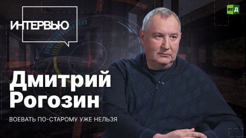 Дмитрий Рогозин: воевать по-старому уже нельзя