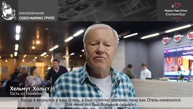 Гость из Южной Африки постоянно выбирает «Маринс Парк Отель Екатеринбург»