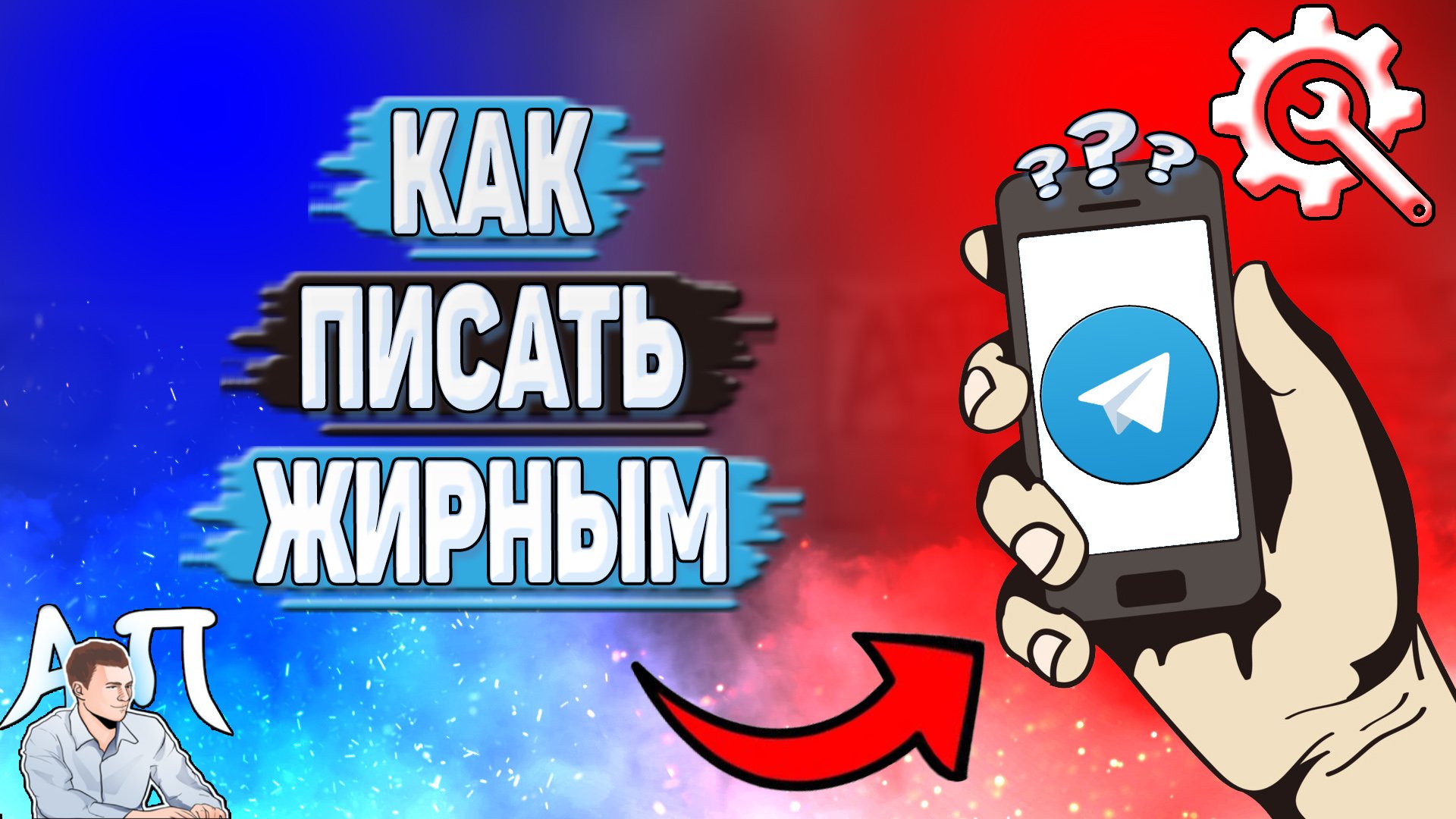 Как писать жирным в Телеграмме?
