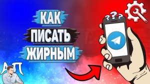 Как писать жирным в Телеграмме?