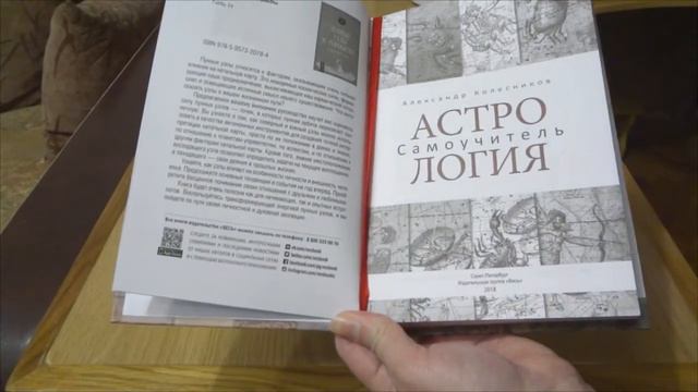 Самоучитель Астрологии новое издание книги А. Колесникова смотреть онлайн