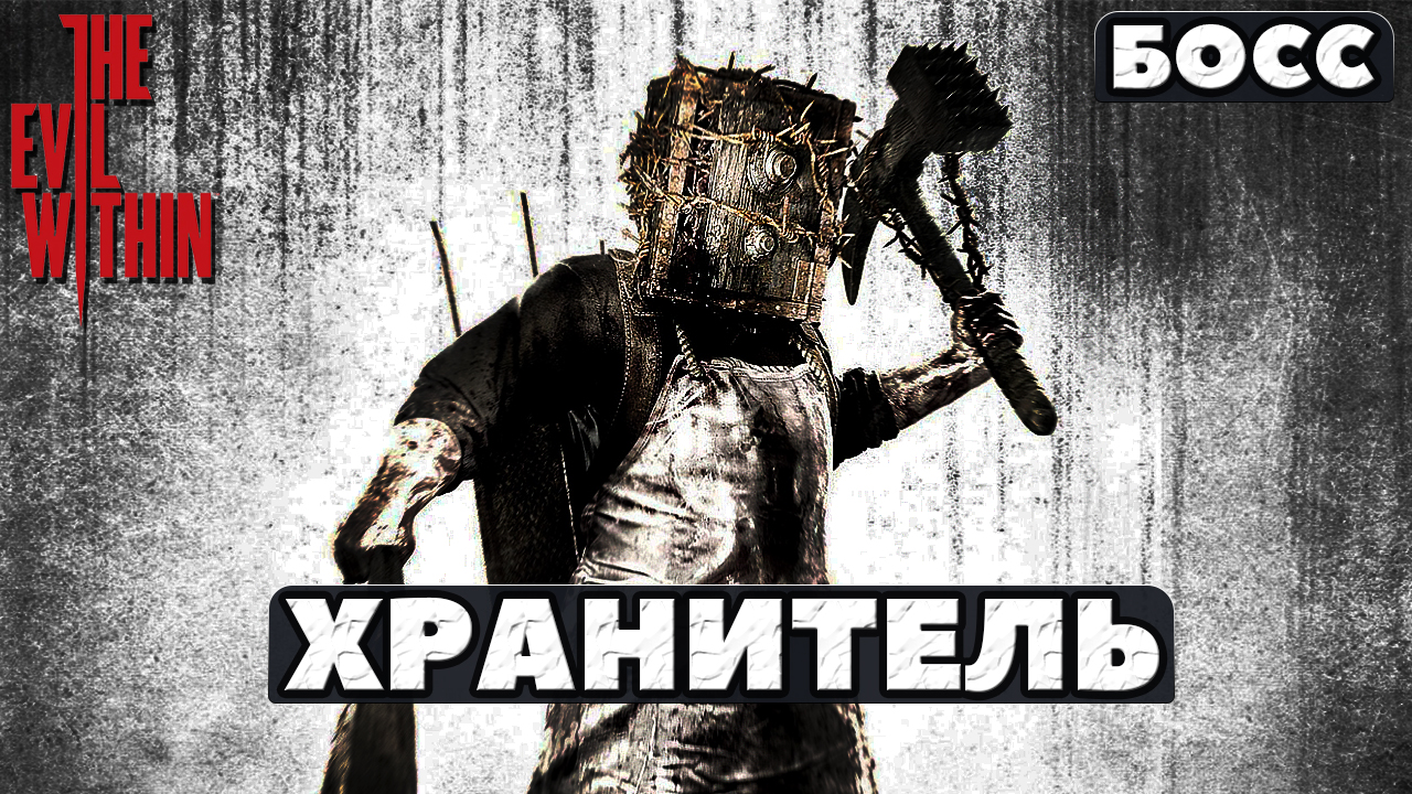 ?Босс Хранитель(The Executioner)! ?The Evil Within.