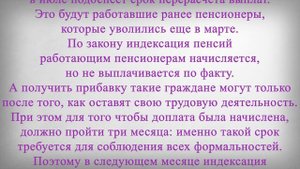 В Июле и Августе снова будет Индексация Пенсий!